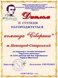 Наші учні - призери Всеукраїнської онлайн-гри, присвяченої 210-річниці від дня народження Тараса Шевченка