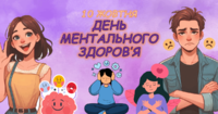 «Будь собі другом теж» до Дня ментального здоров’я