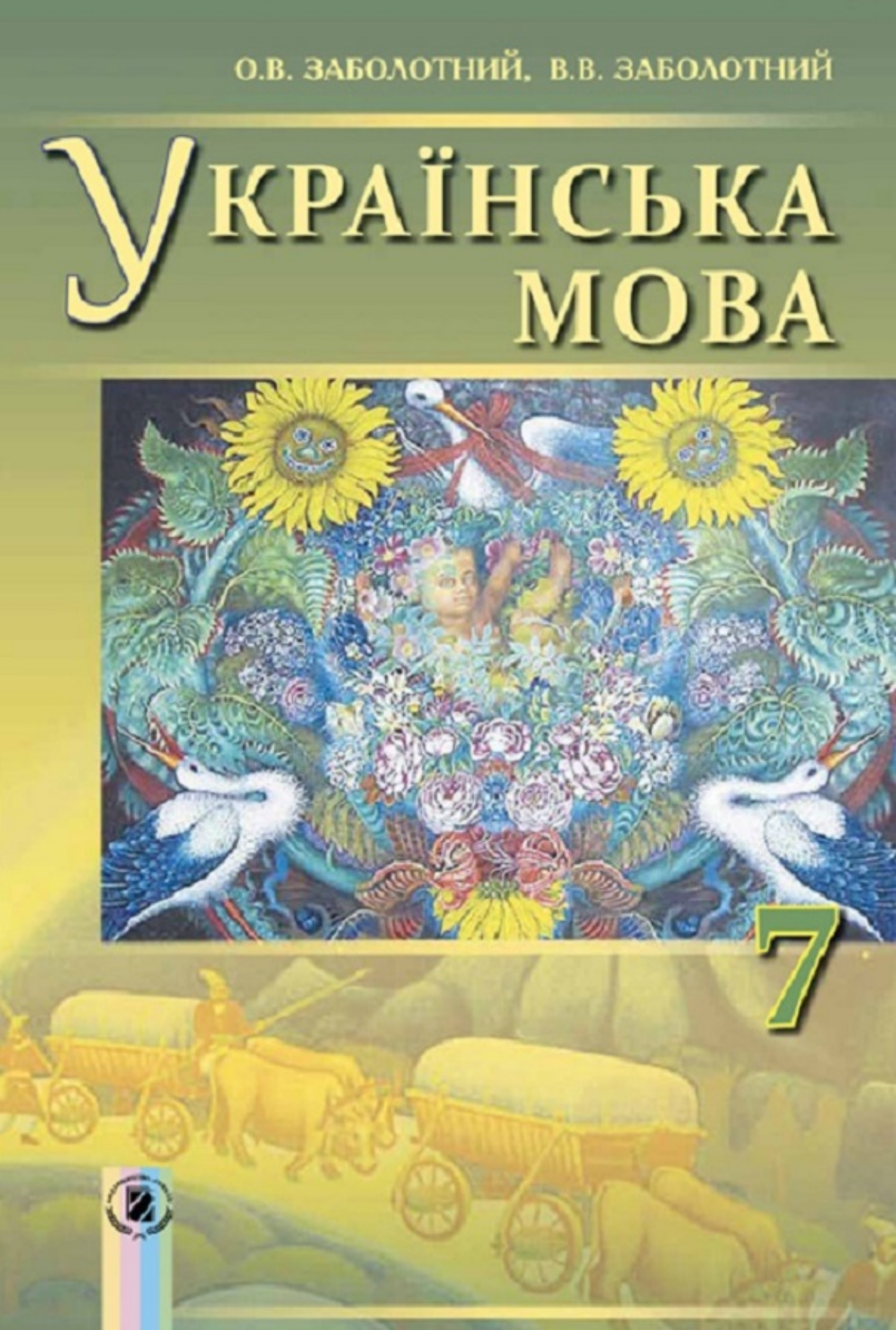 Гдз з української мови 7 класс Гдз з української мови 7 класс
