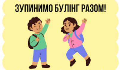 Профілактика насильства та булінгу