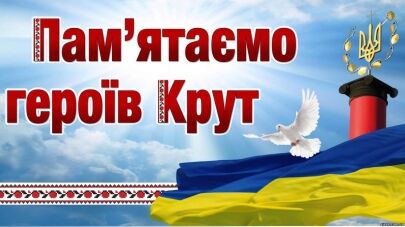 Пам’ятаємо подвиг Героїв Крут