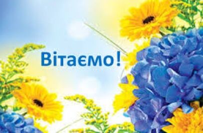  Вітаємо!