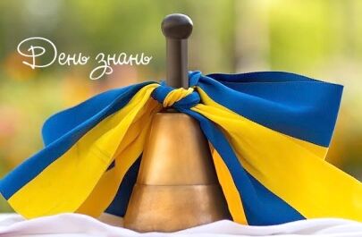 Святкова онлайн-лінійка до Дня знань