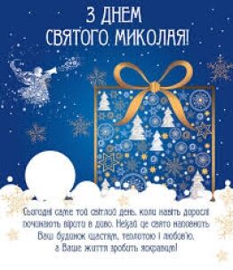 Святий Миколай вітає ліцейну родину