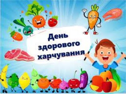 Онлайн-флешмоб «Мій здоровий вибір» до Всесвітнього дня здорового харчування