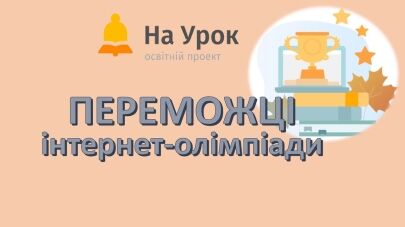 Вітаємо переможців XXVI Всеукраїнської інтернет-олімпіади «На Урок» з української мови