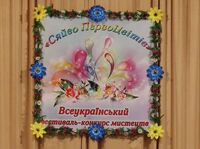 Перемога у ІІ Всеукраїнському фестивалі-конкурсі мистецтв «Сяйво ПервоЦвітів»