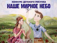 Конкурс дитячого малюнку &quot;Наше мирне небо&quot;