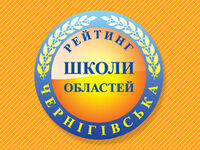 НАША ГІМНАЗІЯ - В ТОП-ПОЗИЦІЇ НАЙУСПІШНІШИХ ШКІЛ ЧЕРНІГІВСЬКОЇ ОБЛАСТІ