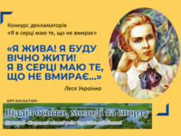 Вітаємо з перемогою у конкурсі декламаторів «Я в серці маю те, що не вмирає»!