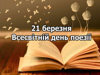 21 березня – Всесвітній день поезії