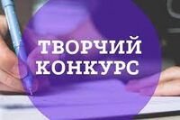 Всеукраїнський творчий конкурс до Дня Незалежності України