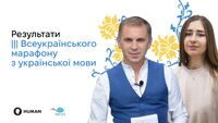 ІІІ Всеукраїнський відкритий марафон з української мови 