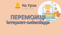  XV Всеукраїнської предметна інтернет - олімпіада «На урок» з біології (осінь 2022)