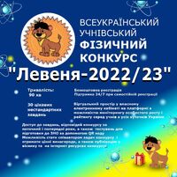 Результати Всеукраїнського онлайн-конкурсу з фізики &quot;Левеня 2022-2023&quot;