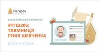 Підсумки Всеукраїнського конкурсу «#ТГШ209: Таємниця генія Шевченка», організованого освітнім проєктом «На Урок»