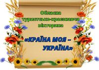 Підсумки обласної туристсько-краєзнавчої вікторини «Країна моя – Україна»