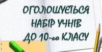 Оголошується набір учнів до 10 класу