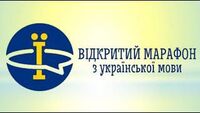 Завершено IV Відкритий марафон з української мови!