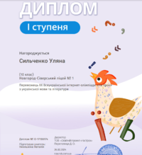 Учні ліцею показали чудові результати на Всеукраїнській інтернет-олімпіаді “На урок” з української мови і літератури