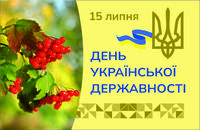 З Днем Української Державності!