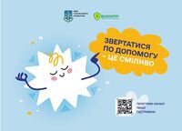Звертатися по допомогу - це сміливо!