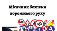 Онлайн-зустріч із патрульним "Увага! Діти на дорозі"