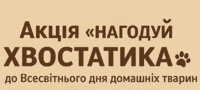 Акція «Нагодуй хвостика» до Всесвітнього дня домашніх тварин