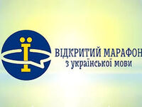 Завершено VІ Відкритий марафон з української мови!