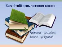 Літературний флешмоб «Читаємо серцем» до Всесвітнього дня читання вголос