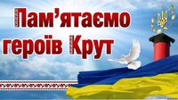Пам’ятаємо подвиг Героїв Крут