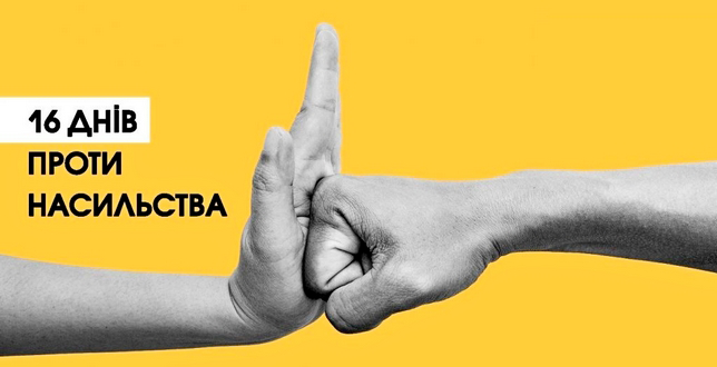 Всеукраїнська акція "16 днів проти насильства"