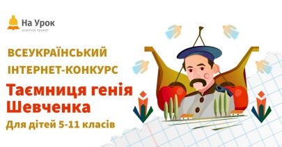 Всеукраїнський інтернет-конкурс «Таємниця генія Шевченка»