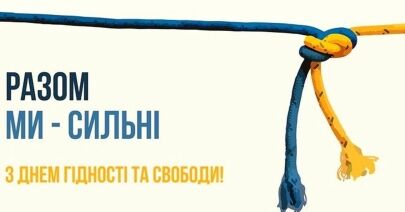 День Гідності та Свободи — щодня, без вихідних